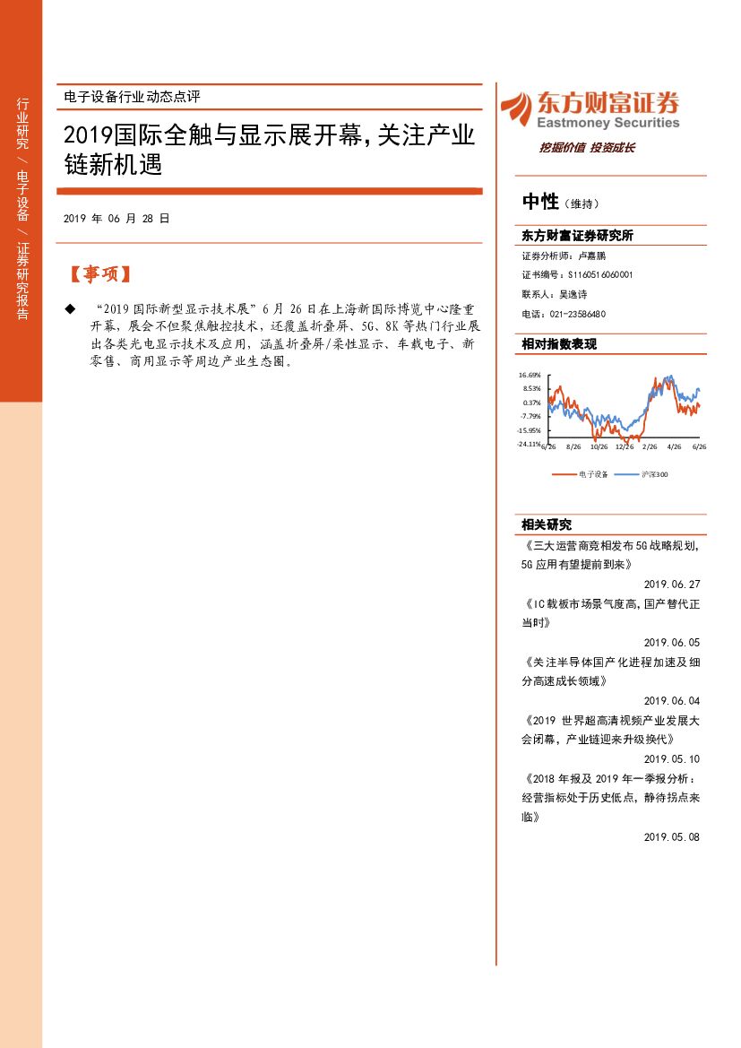 东方财富证券：电子设备行业动态点评：2019国际全触与显示展开幕，关注产业链新机遇