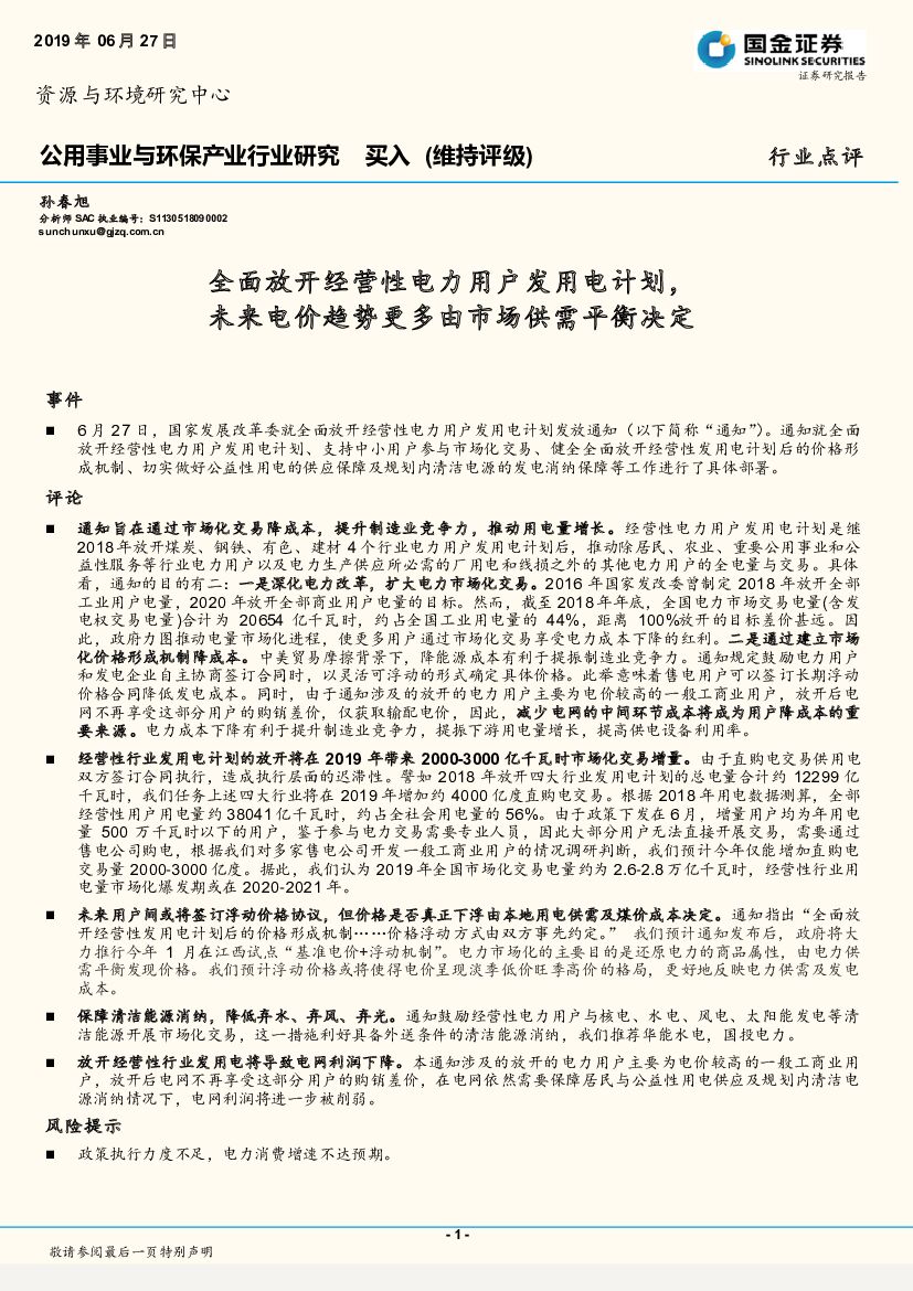 国金证券：公用事业与环保产业行业研究：全面放开经营性电力用户发用电计划，未来电价趋势更多由市场供需平衡决定