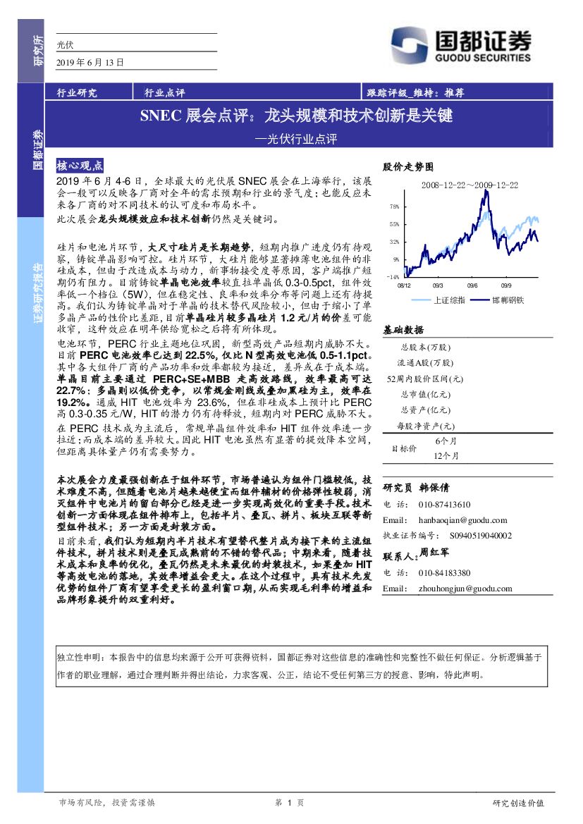 国都证券：光伏行业点评：SNEC展会点评：龙头规模和技术创新是关键