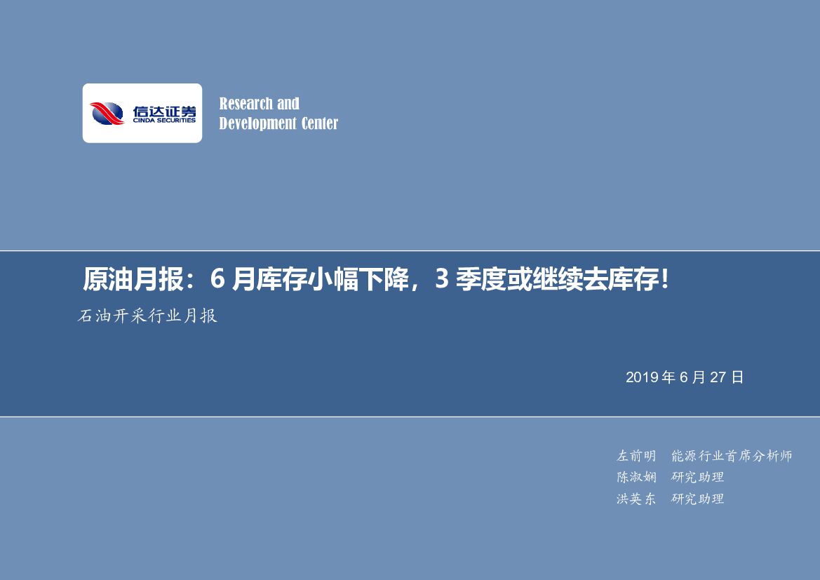 信达证券：石油开采行业2019年第三期专题报告：原油月报：6月库存小幅下降，3季度或继续去库存！