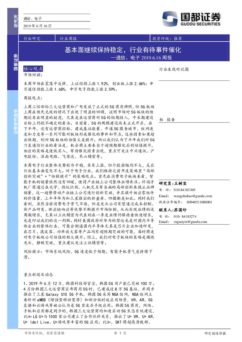 国都证券：通信、电子周报：基本面继续保持稳定，行业有待事件催化