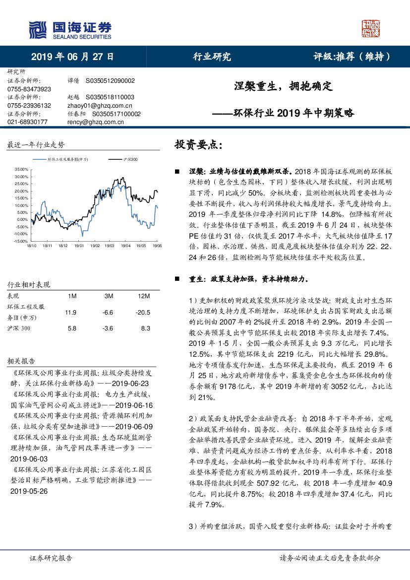 国海证券：环保行业2019年中期策略：涅槃重生，拥抱确定