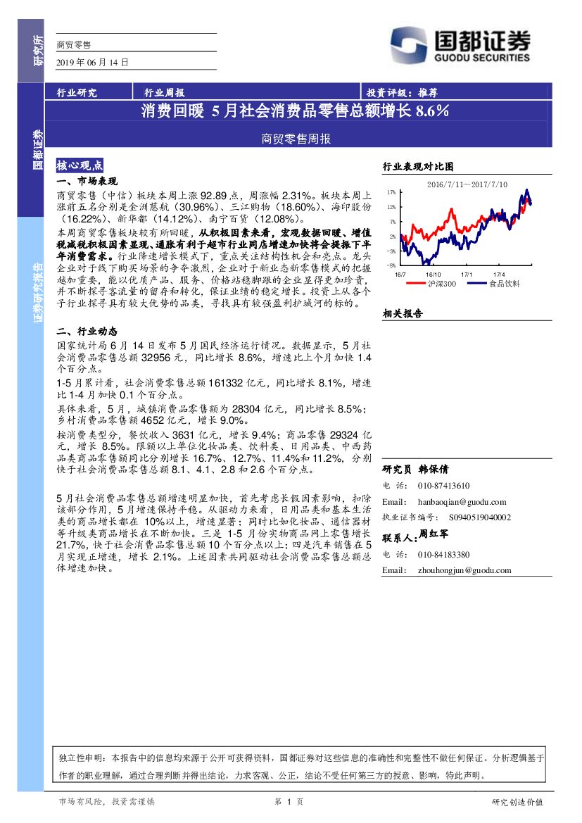 国都证券：商贸零售周报：消费回暖5月社会消费品零售总额增长8.6％