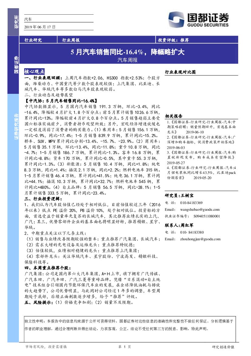 国都证券：汽车周报：5月汽车销售同比-16.4%，降幅略扩大