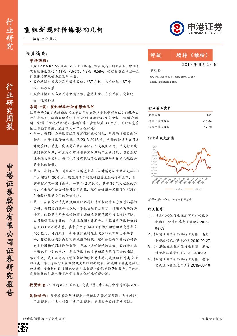 申港证券：传媒行业周报：重组新规对传媒影响几何