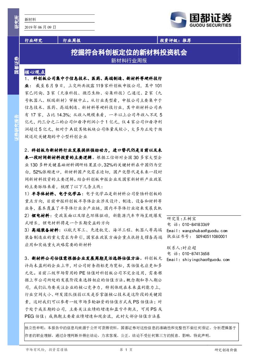 国都证券：新材料行业周报：挖掘符合科创板定位的新材料投资机会