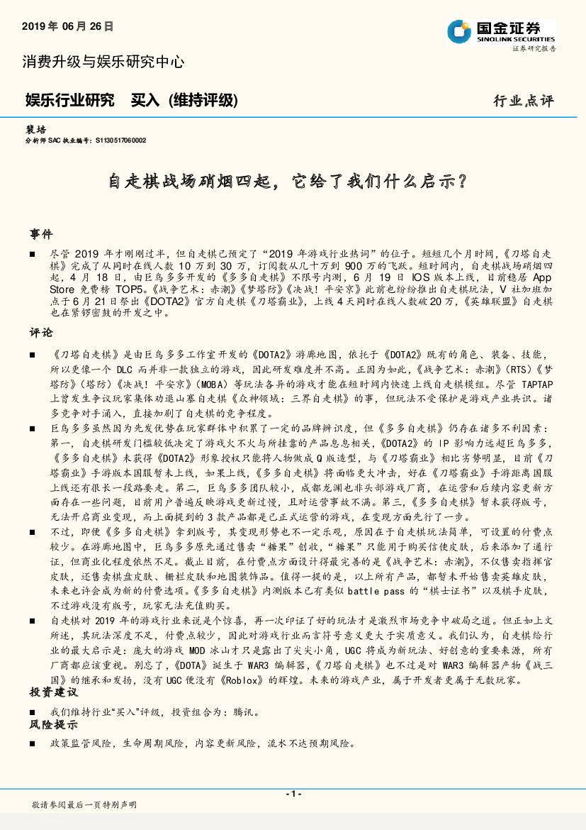 国金证券：娱乐行业研究：自走棋战场硝烟四起，它给了我们什么启示？