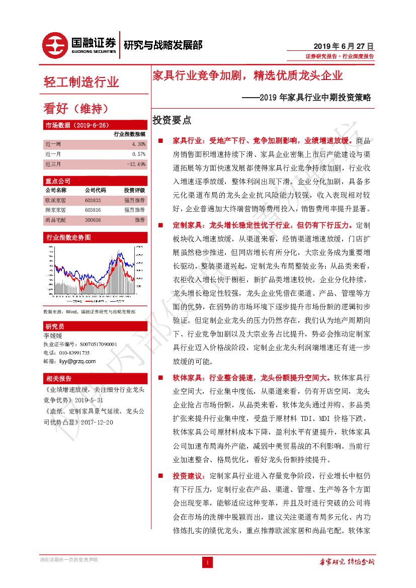 国融证券：2019年家具行业中期投资策略：家具行业竞争加剧，精选优质龙头企业