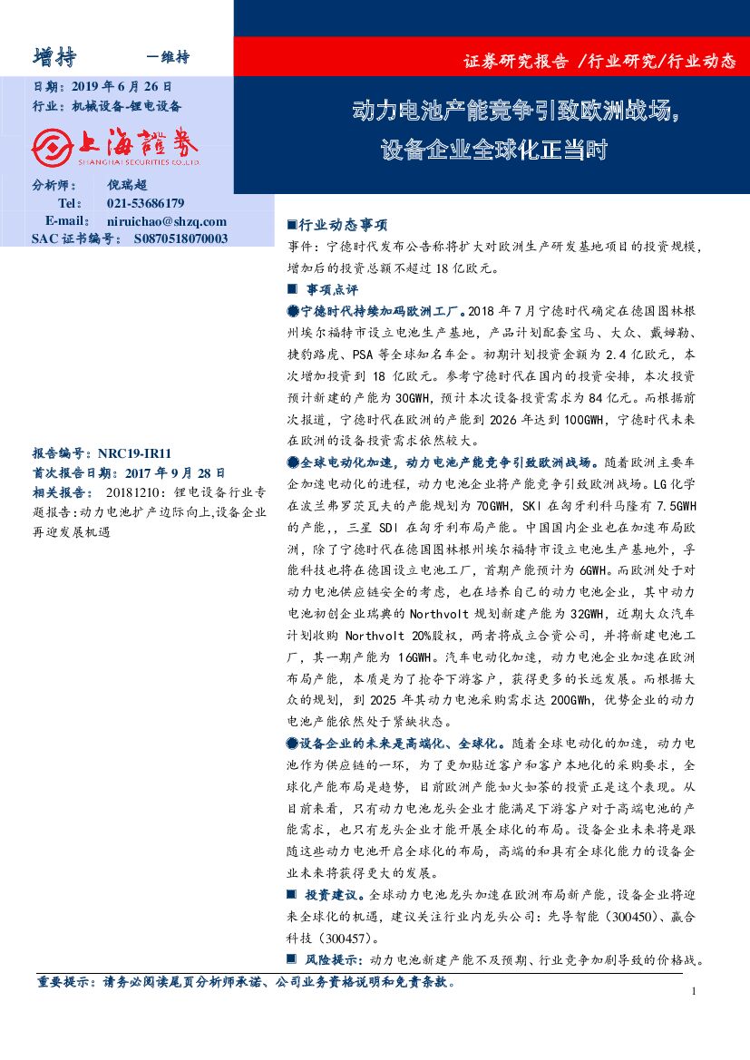 上海证券：锂电设备：动力电池产能竞争引致欧洲战场，设备企业全球化正当时