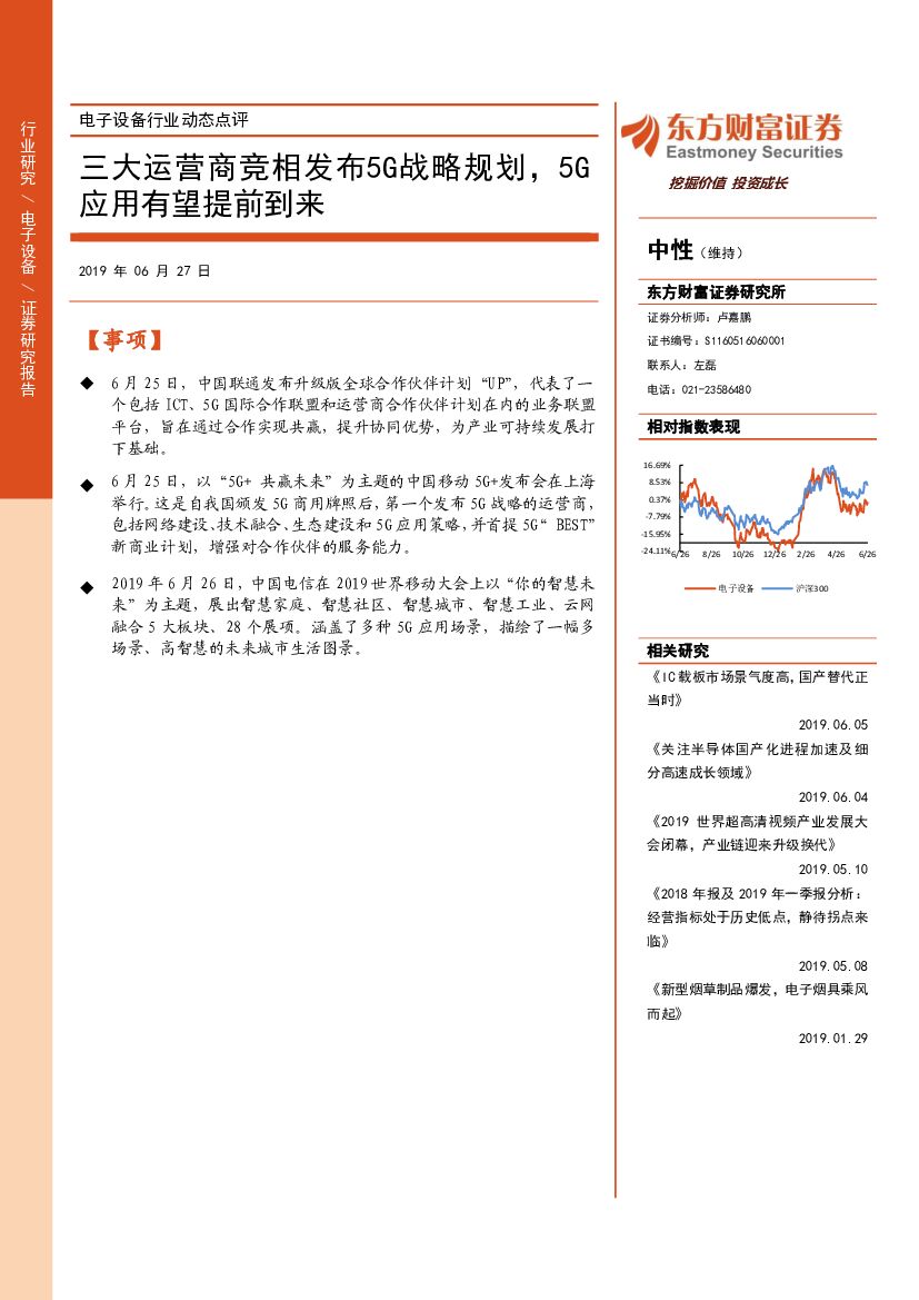 东方财富证券：电子设备行业动态点评：三大运营商竞相发布5G战略规划，5G应用有望提前到来