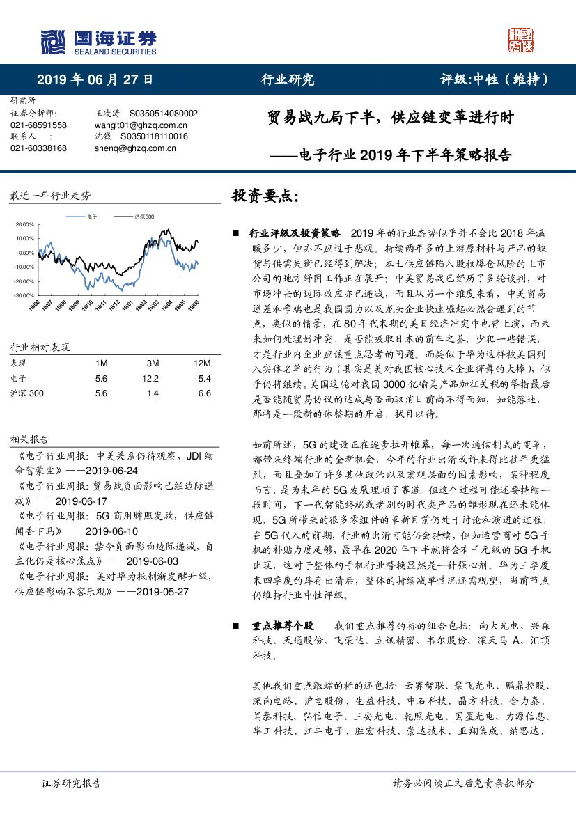 国海证券：电子行业2019年下半年策略报告：贸易战九局下半，<em>供应链</em>变革进行时 海报