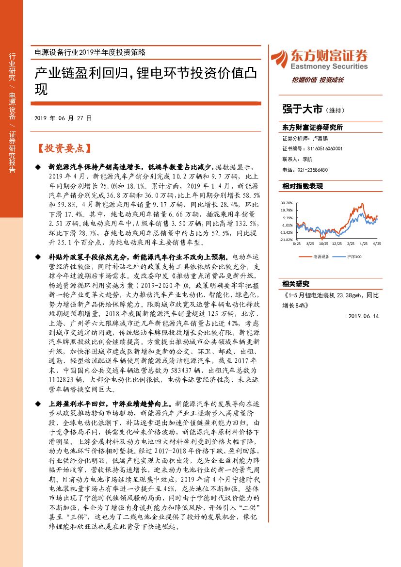 东方财富证券：电源设备行业中期投资策略：产业链盈利回归，锂电环节投资价值凸现