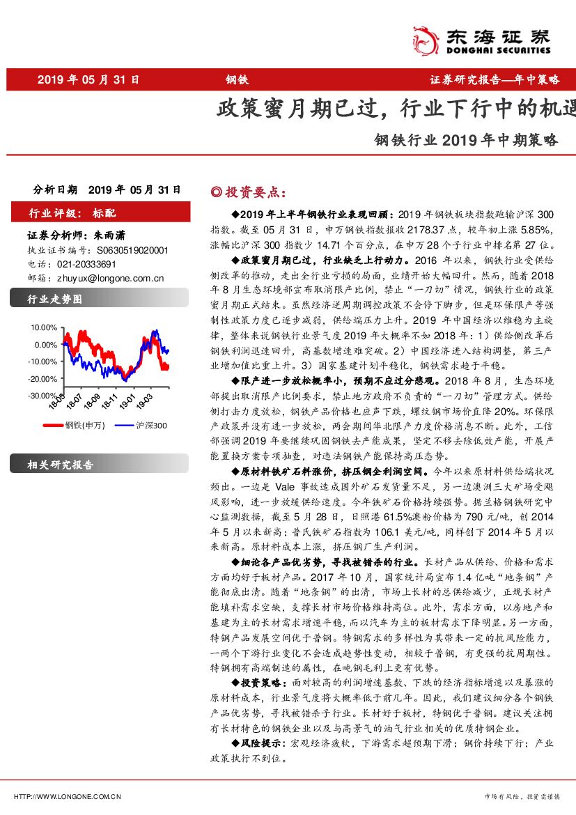 东海证券：钢铁行业2019年中期策略：政策蜜月期已过，行业下行中的机遇