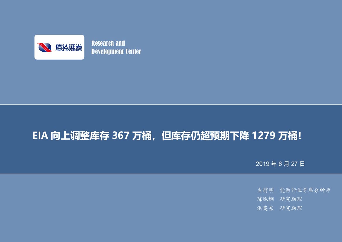 信达证券：石油开采行业数据点评：EIA向上调整库存367万桶，但库存仍超预期下降1279万桶！