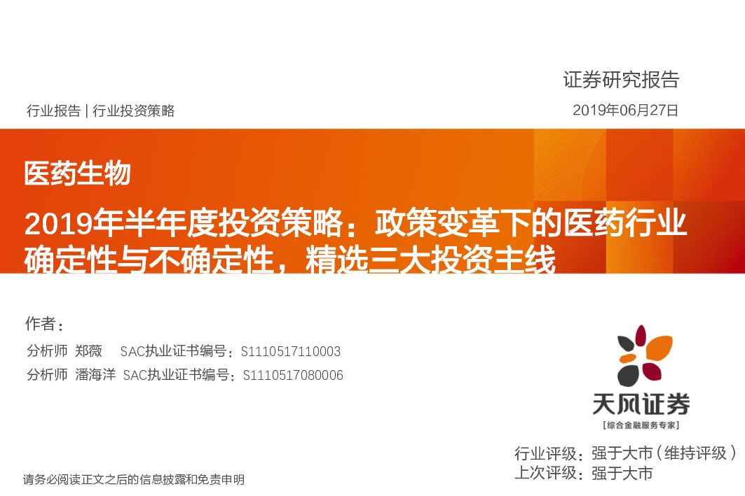 天风证券：2019年半年度投资策略：政策变革下的医药行业确定性与不确定性，精选三大投资主线