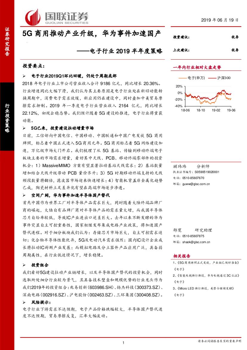 国联证券：电子行业2019半年度策略：5G商用推动产业升级，华为事件加速国产替代