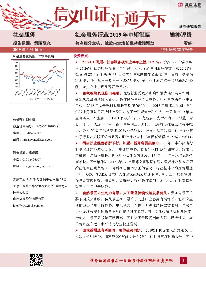 山西证券：社会服务行业2019年中期策略：关注细分龙头，优质内生增长推动业绩释放