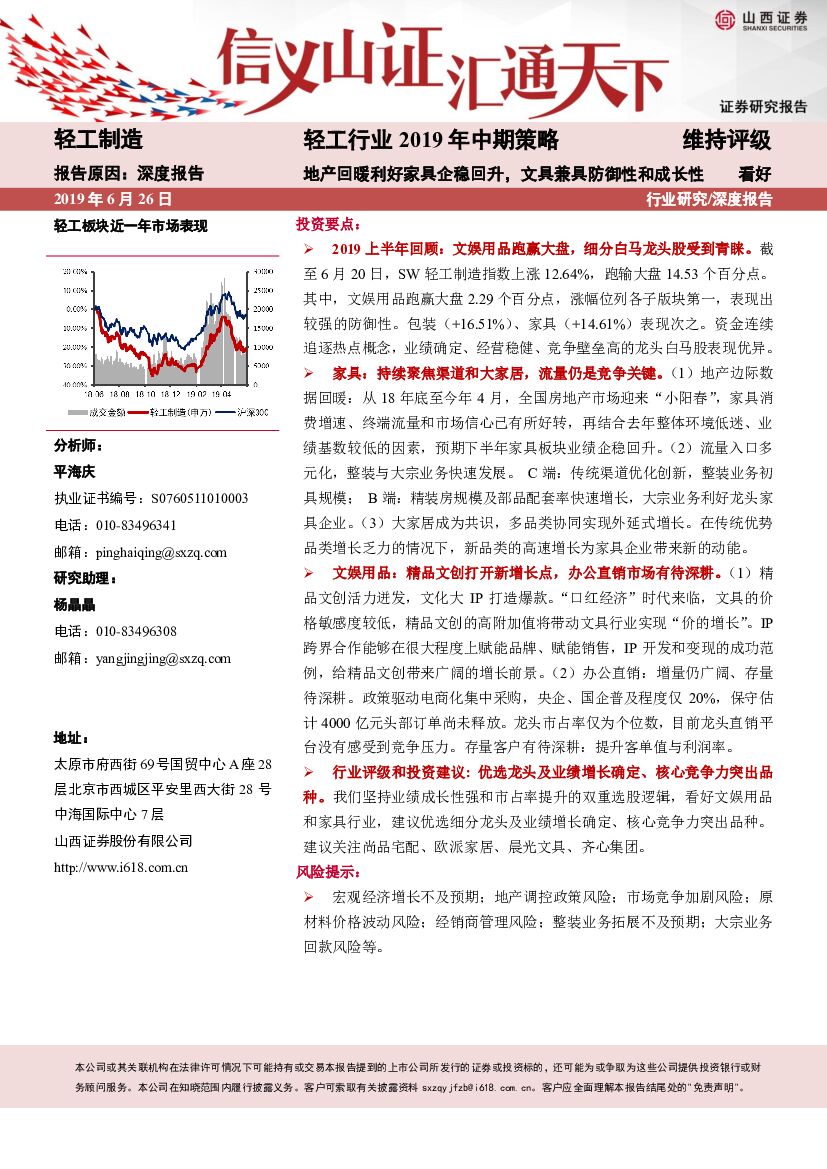 山西证券：轻工行业2019年中期策：地产回暖利好家具企稳回升，文具兼具防御性和成长性