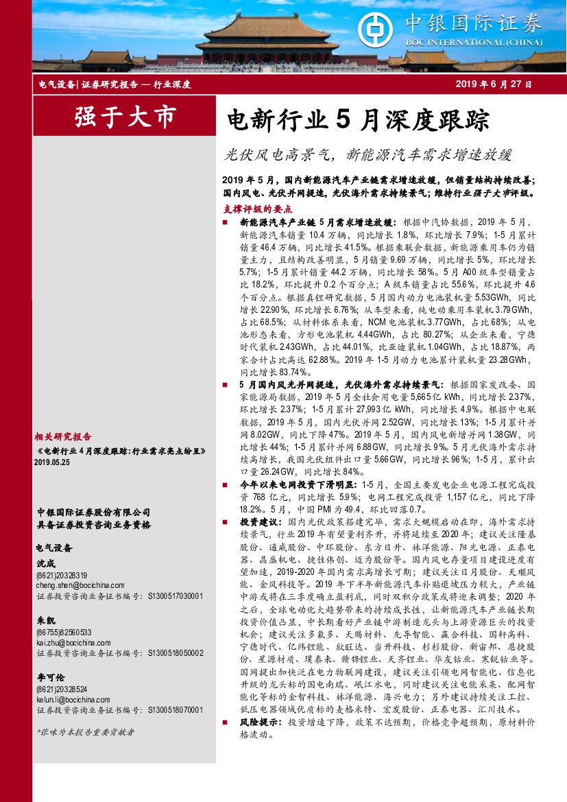 中银国际：电新行业5月深度跟踪：光伏风电高景气，新能源汽车需求增速放缓