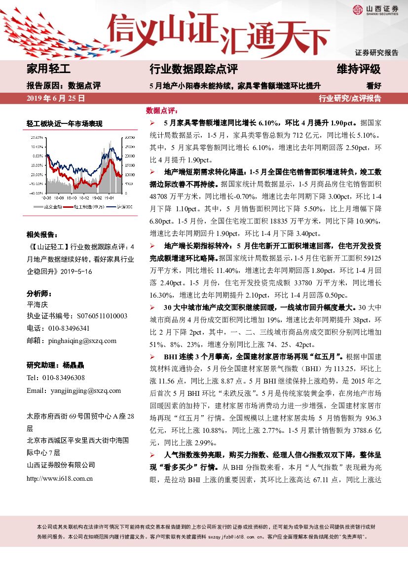 山西证券：家用轻工行业数据跟踪点评：5月地产小阳春未能持续，家具零售额增速环比提升