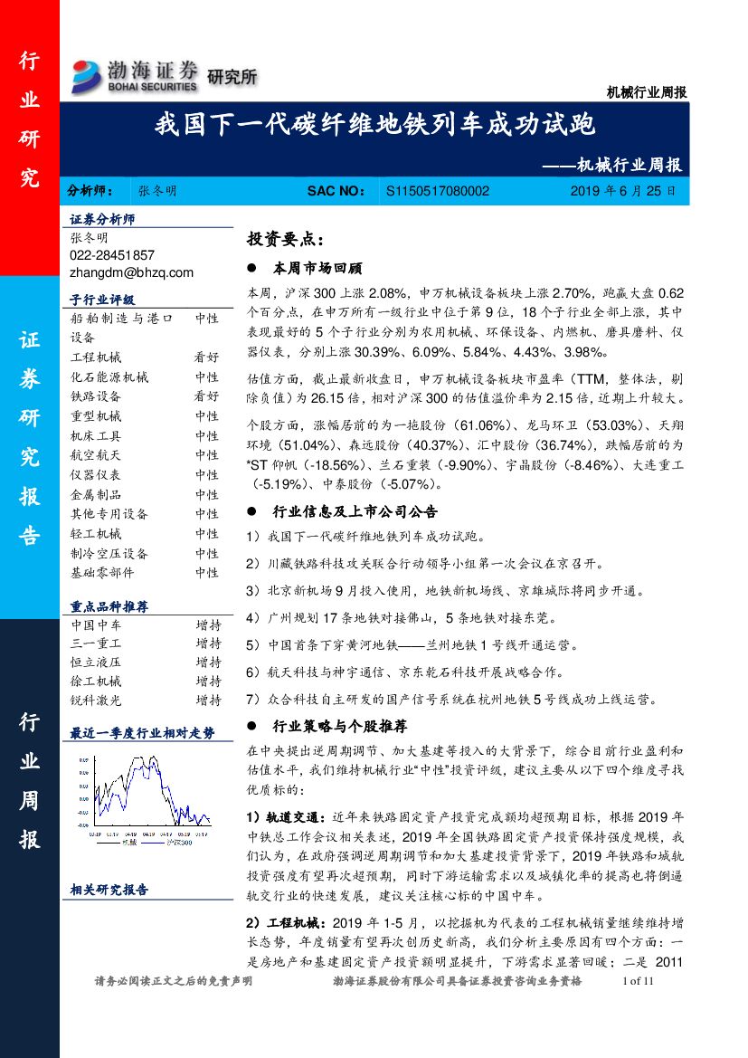 渤海证券：机械行业周报：我国下一代碳纤维地铁列车成功试跑