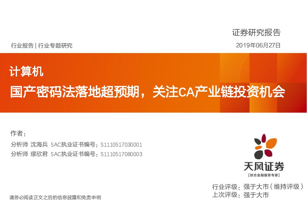 天风证券：计算机：国产密码法落地超预期，关注CA产业链投资机会