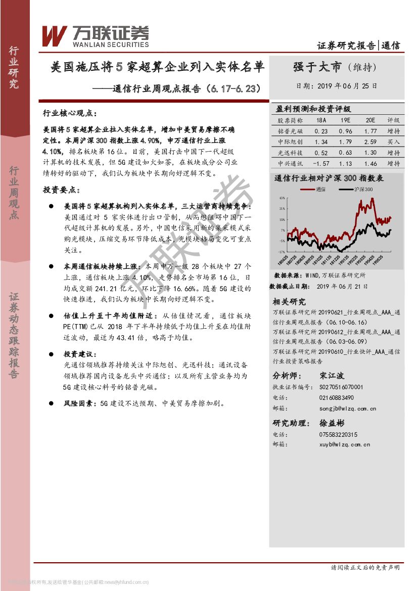 万联证券：通信行业周观点报告：美国施压将5家超算企业列入实体名单