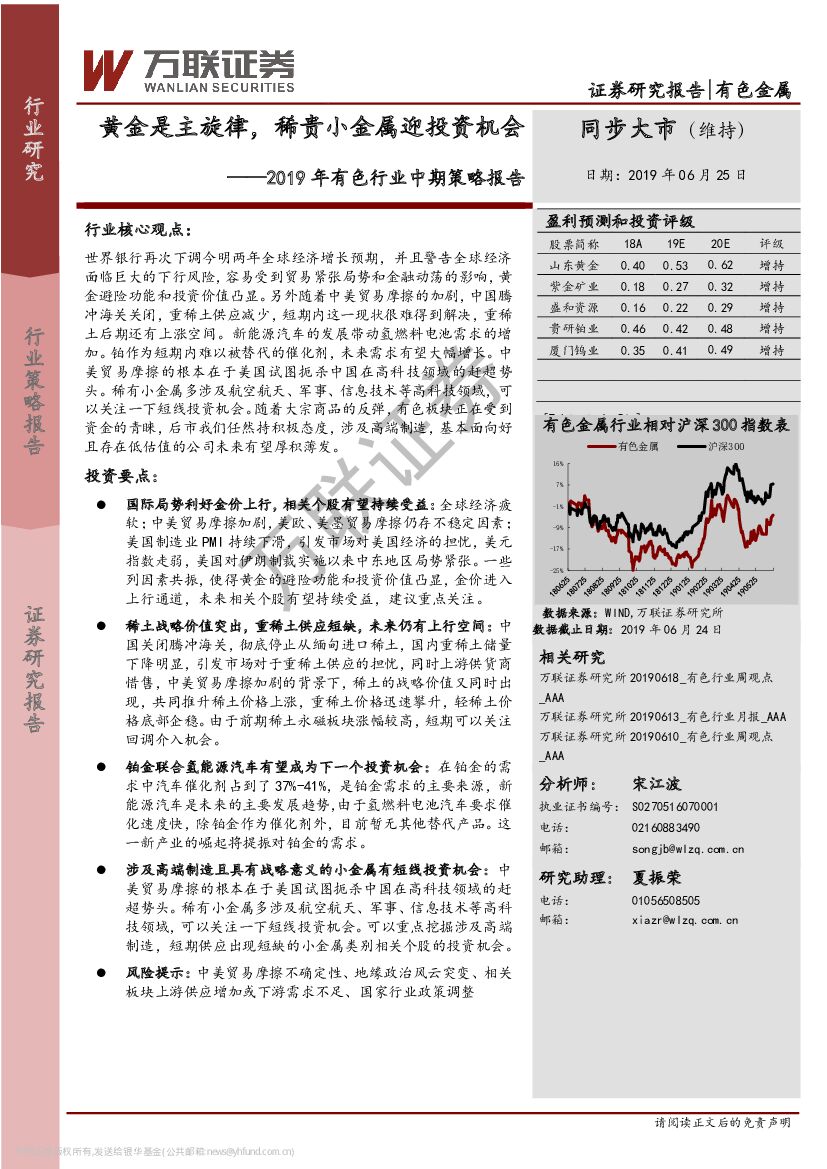 万联证券：2019年有色行业中期策略报告：黄金是主旋律，稀贵小金属迎投资机会