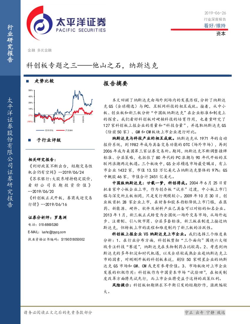 太平洋证券：多元金融行业深度报告：科创板专题之三——他山之石，纳斯达克