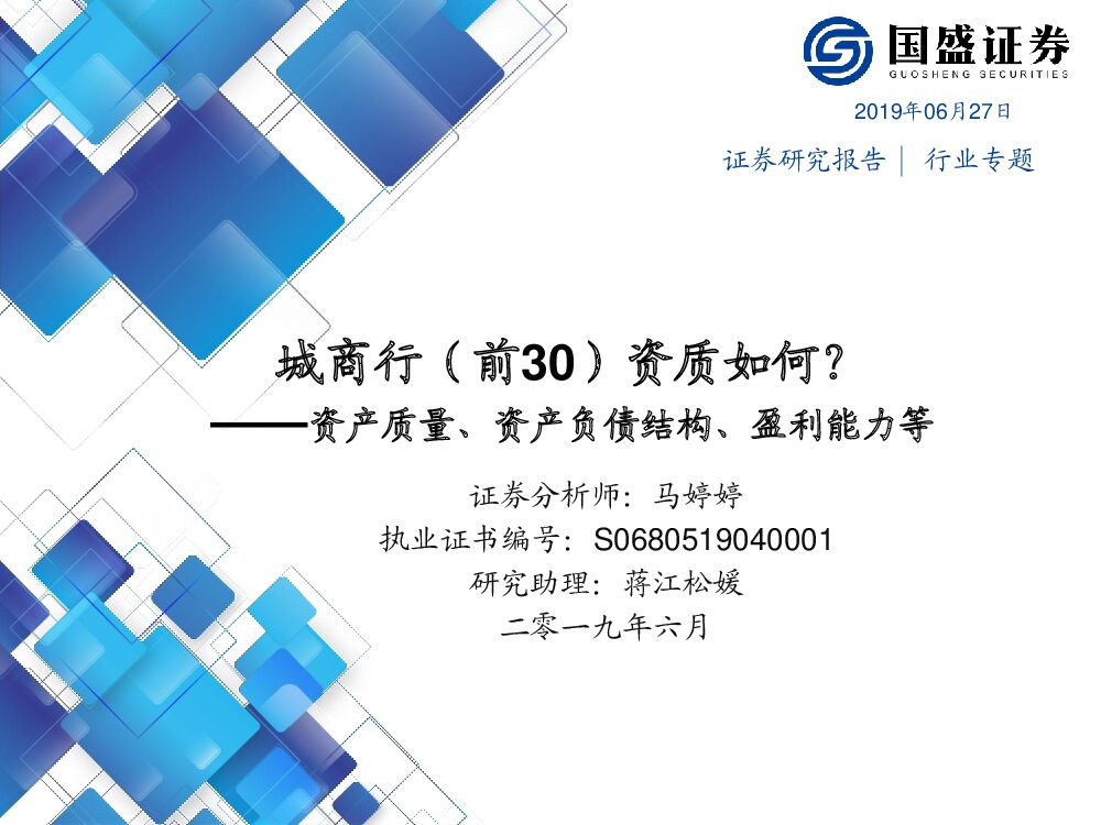国盛证券：城商行（前30）资质如何？资产质量、资产负债结构、盈利能力等
