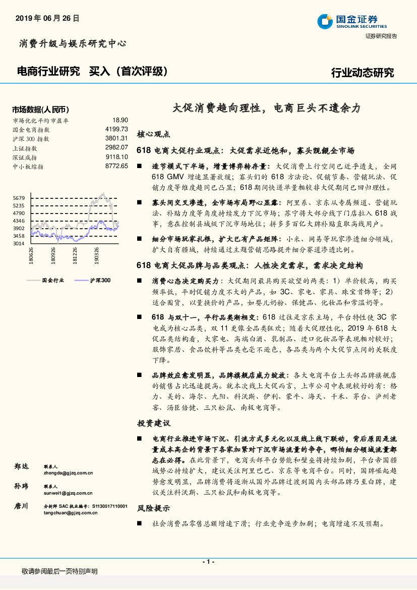 国金证券：电商行业动态研究：大促消费趋向理性，电商巨头不遗余力