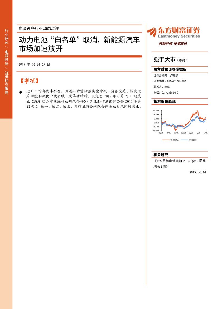 东方财富证券：电源设备行业动态点评：动力电池“白名单”取消，新能源汽车市场加速放开