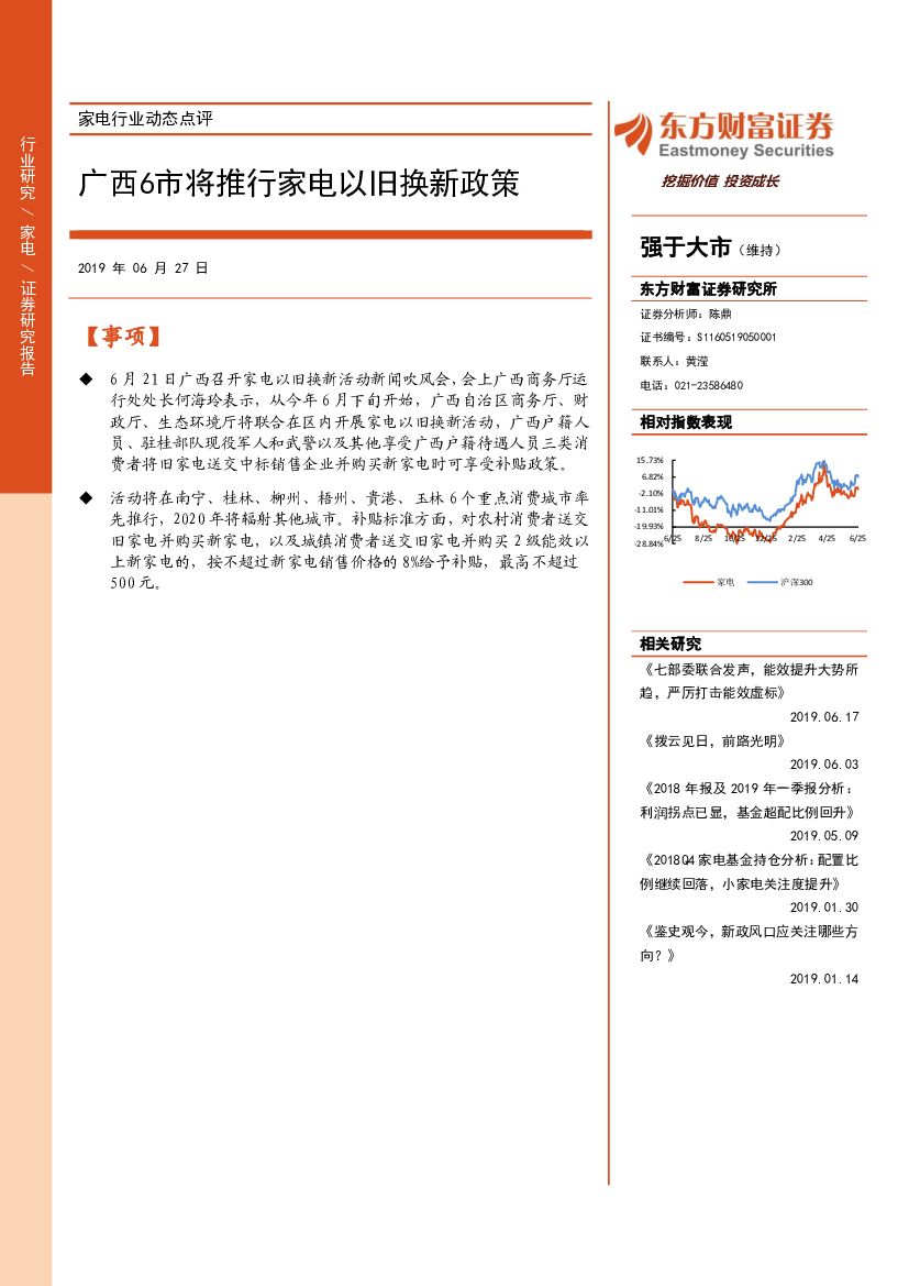 东方财富证券：家电行业动态点评：广西6市将推行家电以旧换新政策