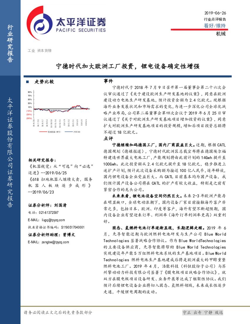 太平洋证券：机械行业点评报告：宁德时代加大欧洲工厂投资，锂电设备确定性增强