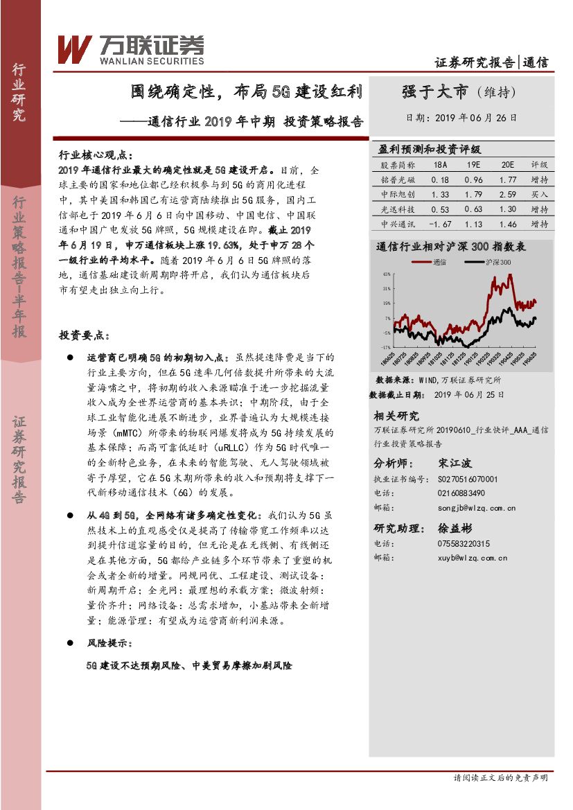 万联证券：通信行业2019年中期投资策略报告：围绕确定性，布局5G建设红利