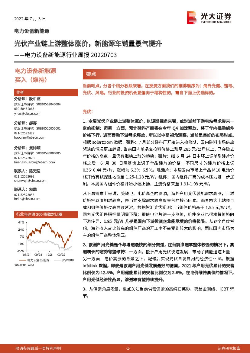 光大证券：电力设备新能源行业周报：光伏产业链上游整体涨价，新能源<em>车</em>销量景气提升