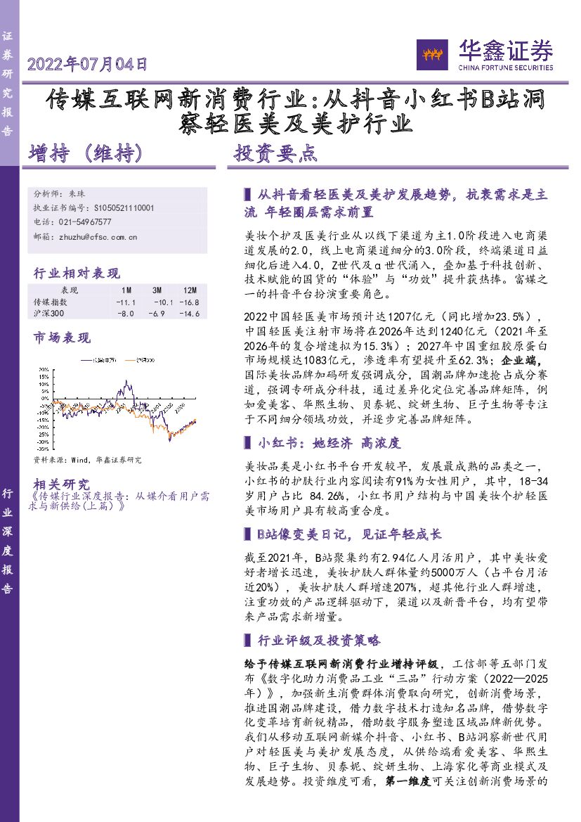 华鑫证券：传媒互联网新消费行业：从<em>抖音</em>小红书B站洞察轻医美及美护行业 海报