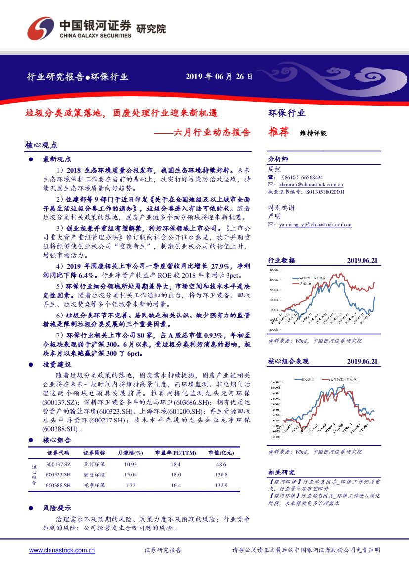 中国银河：环保行业六月行业动态报告：垃圾分类政策落地，固废处理行业迎来新机遇