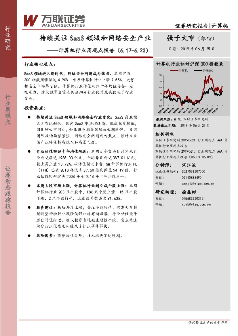 万联证券：计算机行业周观点报告：持续关注SaaS领域和网络安全产业