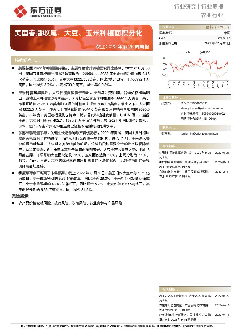 东方证券:农业2022年第26周周报:美国春播收尾,大豆、玉米<em>种植</em>面积分化 海报