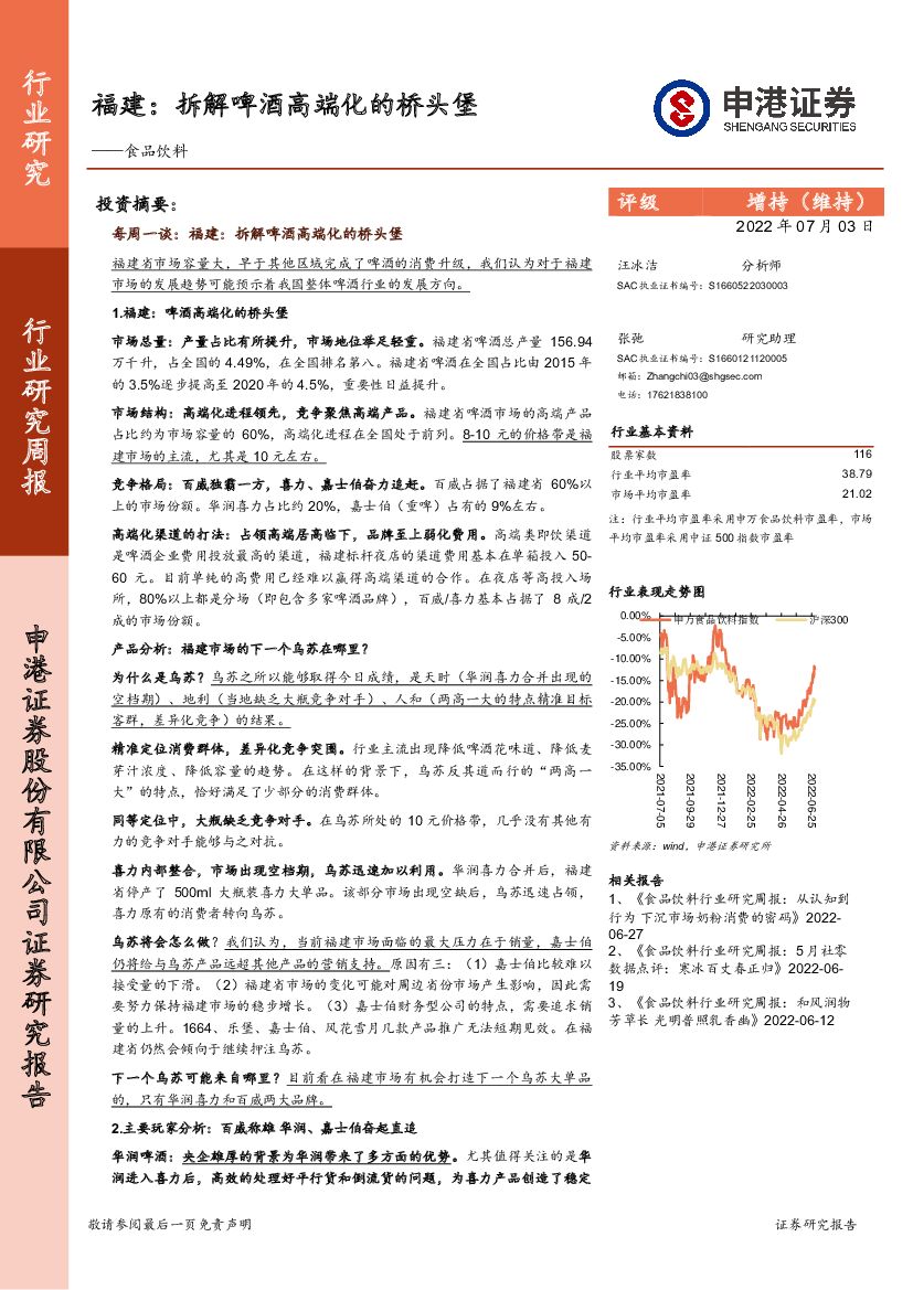 申港证券：食品饮料行业研究周报：福建：拆解啤酒高端化的桥头堡