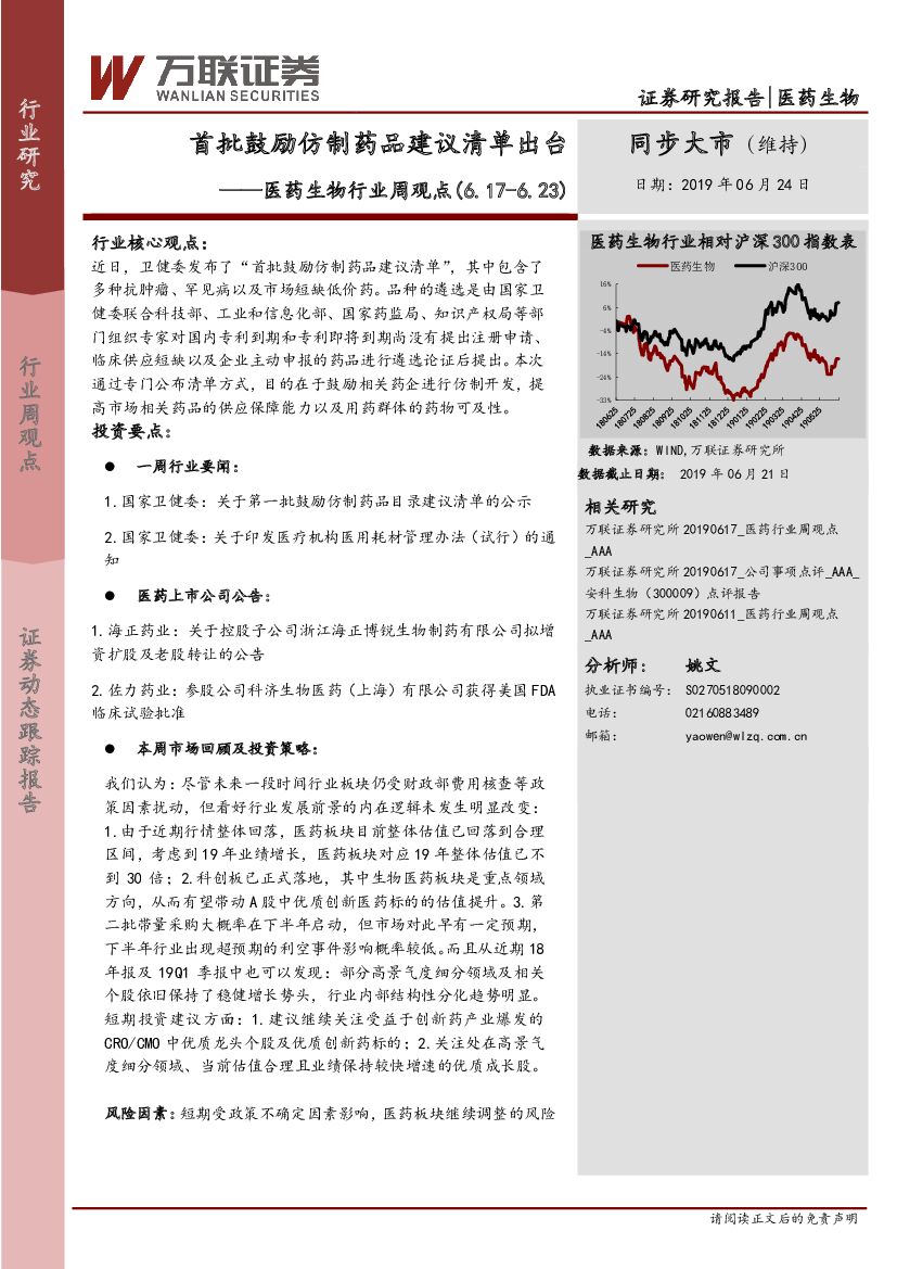 万联证券：医药生物行业周观点：首批鼓励仿制药品建议清单出台