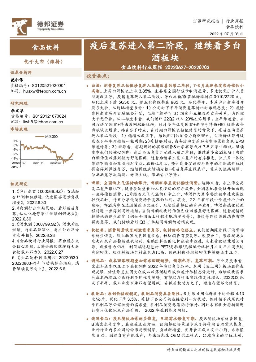 德邦证券：食品饮料行业周报：疫后复苏进入第二阶段，继续看多白酒板块