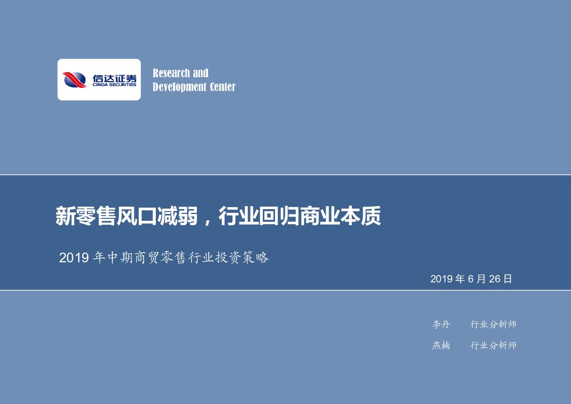 信达证券：2019年中期商贸零售行业投资策略：新零售风口减弱，行业回归商业本质