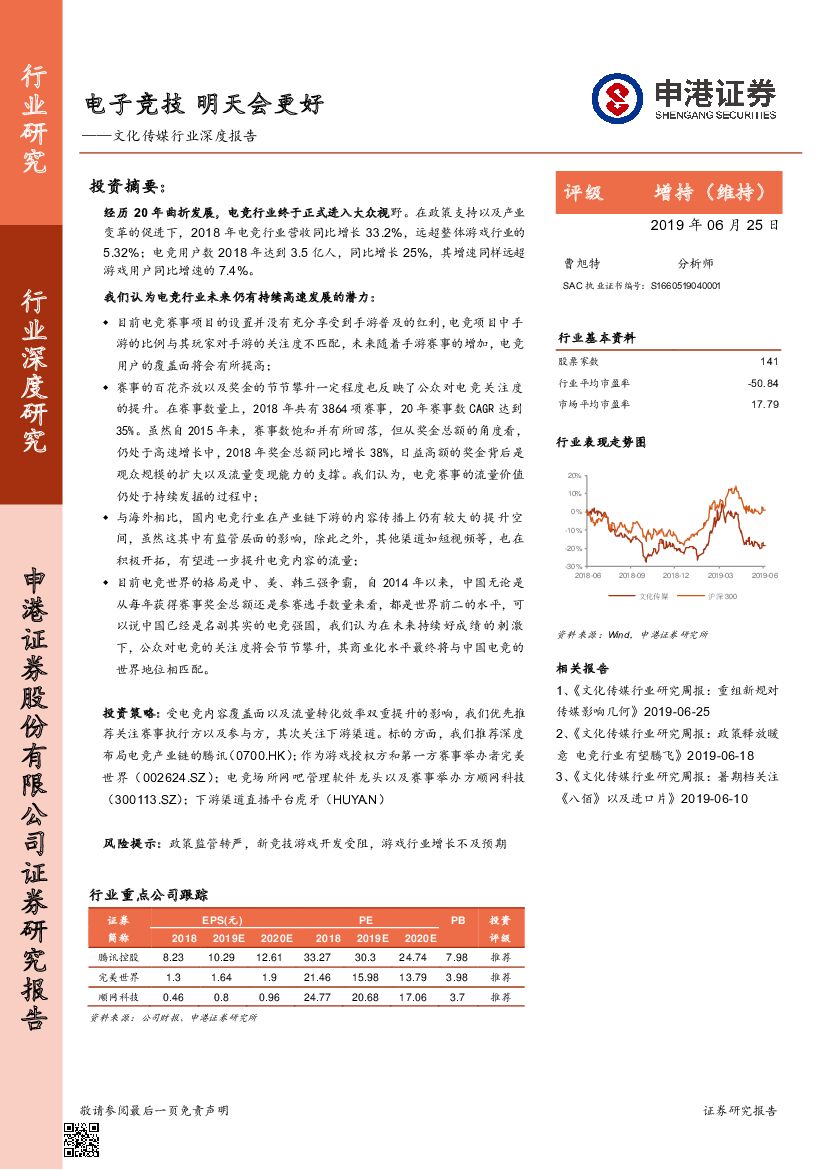 申港证券：文化传媒行业深度报告：电子竞技 明天会更好