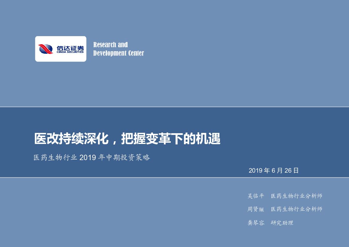 信达证券：医药生物行业2019年中期投资策略：医改持续深化，把握变革下的机遇