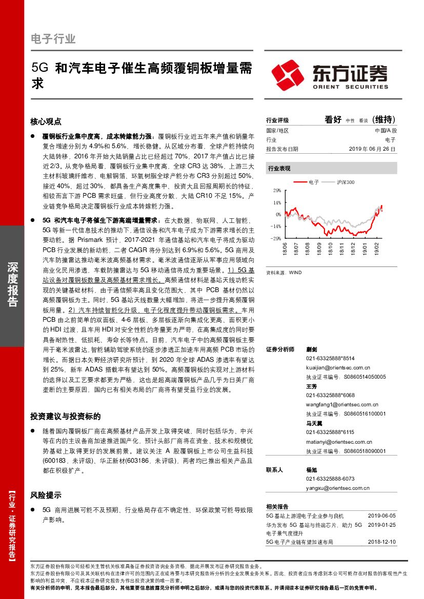 东方证券：电子行业：5G和汽车电子催生高频覆铜板增量需求