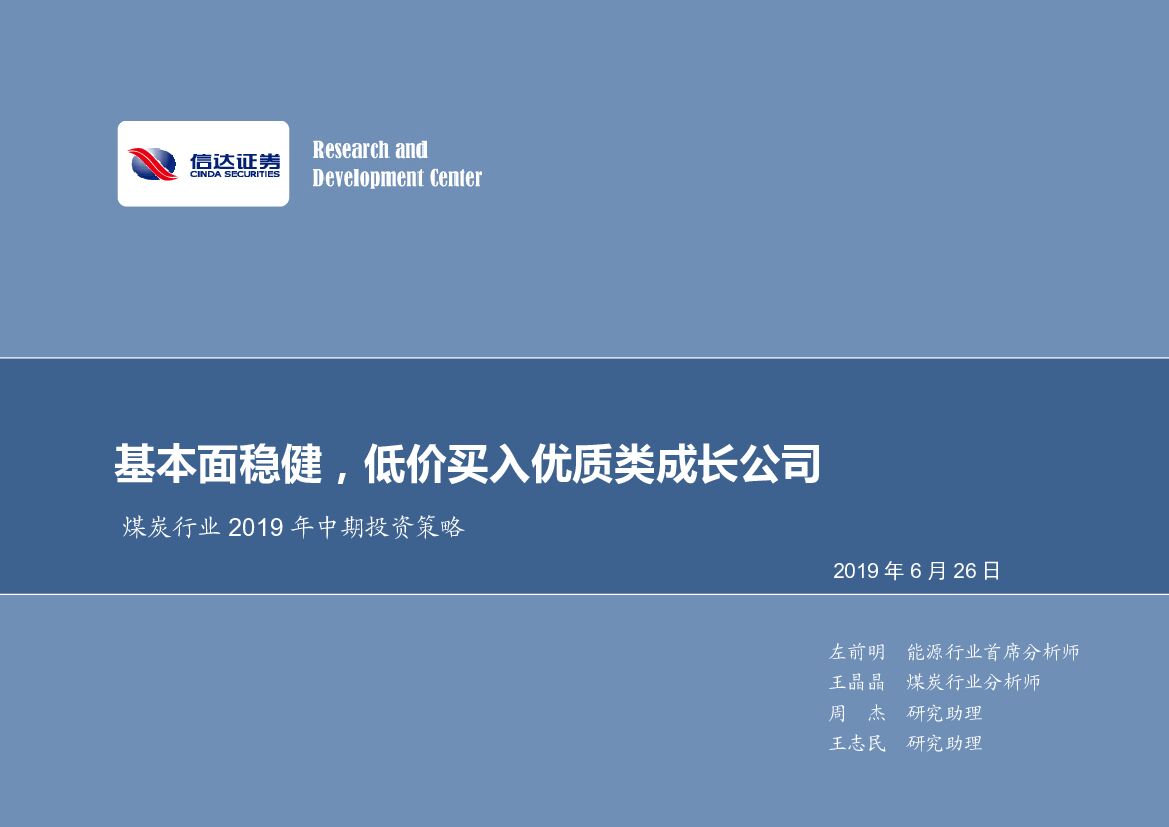 信达证券：煤炭行业2019年中期投资策略：基本面稳健，低价买入优质类成长公司