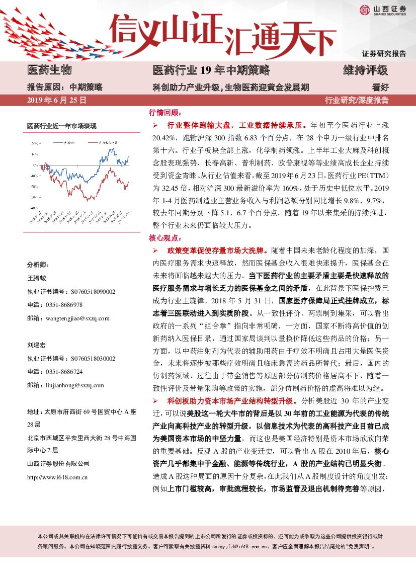山西证券：医药行业19年中期策略：科创助力产业升级，生物医药迎黄金发展期