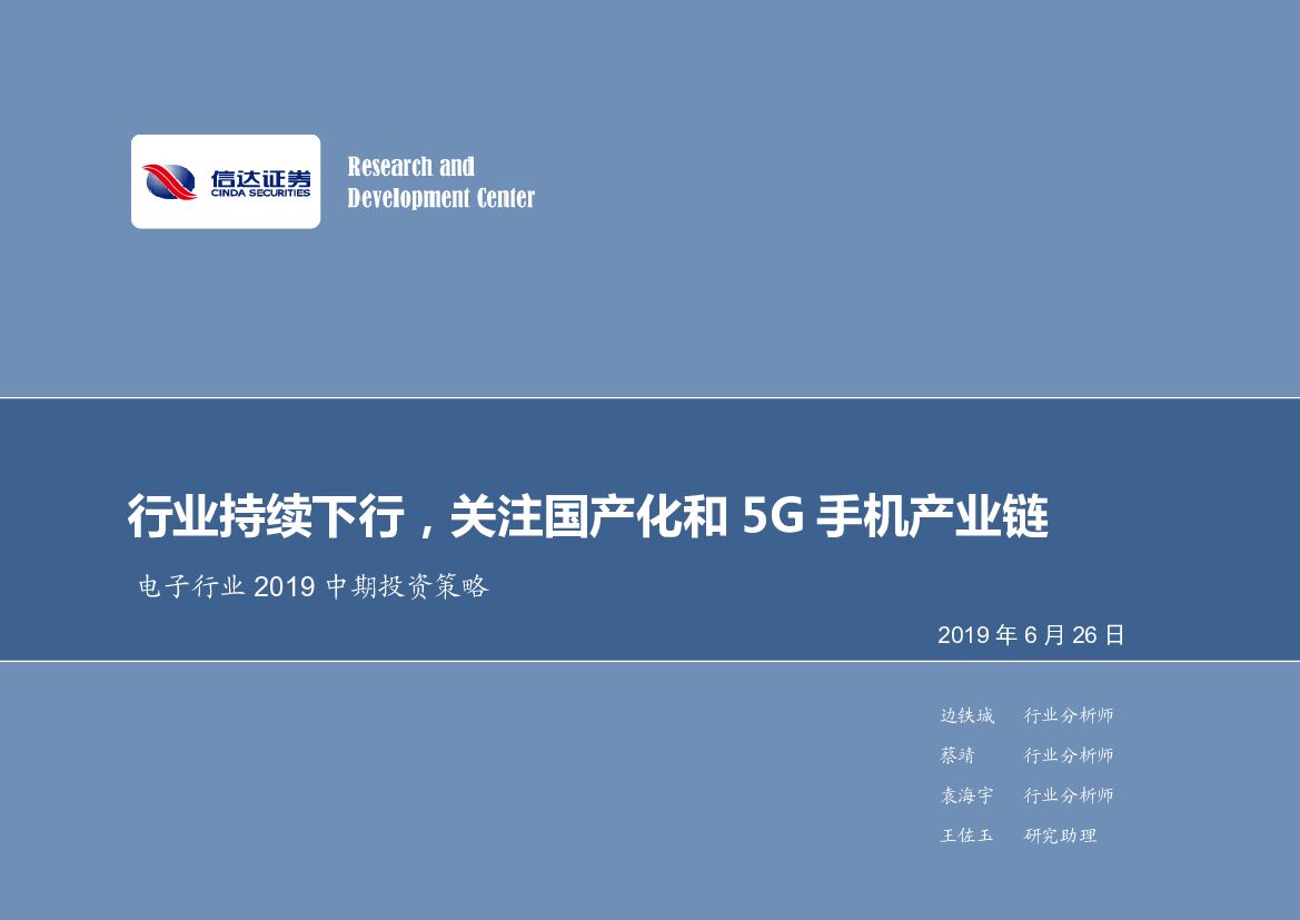 信达证券：电子行业2019中期投资策略：行业持续下行，关注国产化和5G手机产业链